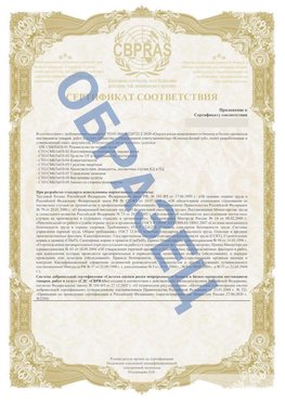 Образец Приложение к СТО 01.064.00220722.2-2020 Валуйки Сертификат СТО 01.064.00220722.2-2020 